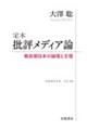 定本　批評メディア論