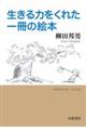 生きる力をくれた一冊の絵本