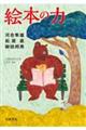 絵本の力
