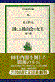 淋しき越山会の女王