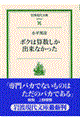 ボクは算数しか出来なかった