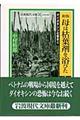 母は枯葉剤を浴びた　新版