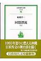 同盟漂流 上
