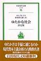 ゆたかな社会