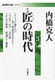 匠の時代　３　新版