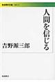 人間を信じる