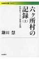 六ケ所村の記録　上