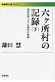 六ケ所村の記録　下