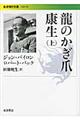龍のかぎ爪康生 上