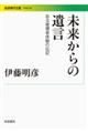 未来からの遺言