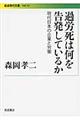 過労死は何を告発しているか