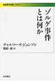 ゾルゲ事件とは何か