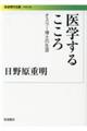 医学するこころ