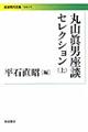 丸山眞男座談セレクション　上