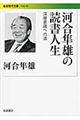 河合隼雄の読書人生