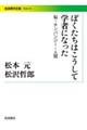 ぼくたちはこうして学者になった