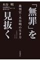 「無罪」を見抜く