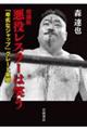 悪役レスラーは笑う 増補版