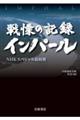 戦慄の記録　インパール