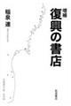 増補 復興の書店
