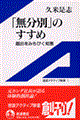 「無分別」のすすめ