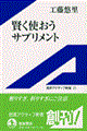 賢く使おうサプリメント