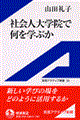 社会人大学院で何を学ぶか