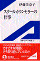 スクールカウンセラーの仕事