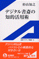 デジタル書斎の知的活用術