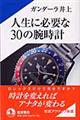人生に必要な30の腕時計