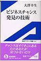 ビジネスチャンス発見の技術