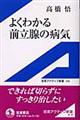 よくわかる前立腺の病気