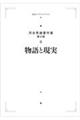 OD>物語と現実