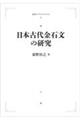 ＯＤ＞日本古代金石文の研究