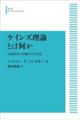 ＯＤ＞ケインズ理論とは何か