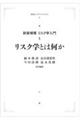 ＯＤ＞リスク学とは何か　新装増補