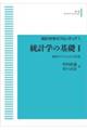 ＯＤ＞統計学の基礎　１