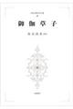 �n�c���䉾���q