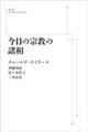 ＯＤ＞今日の宗教の諸相