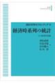 ＯＤ＞経済時系列の統計