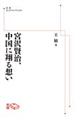 ＯＤ＞宮沢賢治、中国に翔る想い