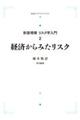 ＯＤ＞経済からみたリスク　新訂増補