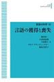 ＯＤ＞言語の獲得と喪失