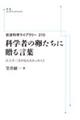 OD>科学者の卵たちに贈る言葉