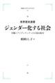 ＯＤ＞ジェンダー化する社会