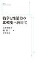 ＯＤ＞戦争と性暴力の比較史へ向けて