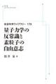 �n�c���ʎq�͊w�̔��펯�Ƒf���q�̎��R�ӎu