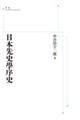 OD>日本先史學序史