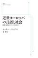 ＯＤ＞近世ヨーロッパの言語と社会