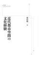 ＯＤ＞近代都市空間の文化経験